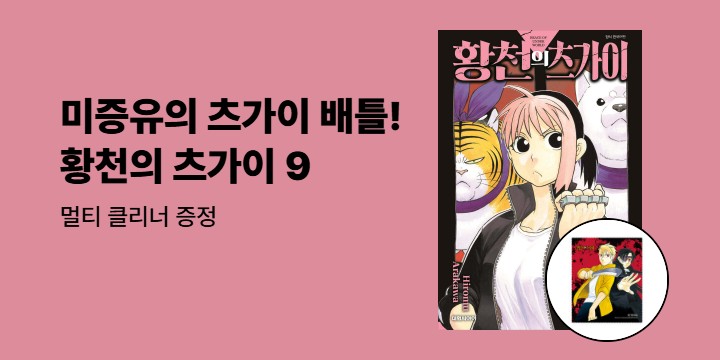 [예스에서만!]『황천의 츠가이 9』 출간 기념 이벤트 - 멀티 클리너 증정