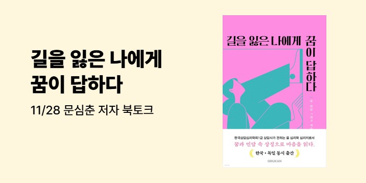 『길을 잃은 나에게 꿈이 답하다』 문심춘 저자 북토크