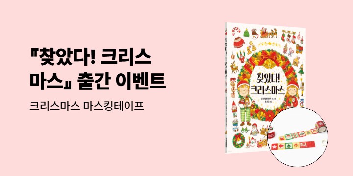 『찾았다! 크리스마스』 출간 이벤트 - 크리스마스 마스킹테이프