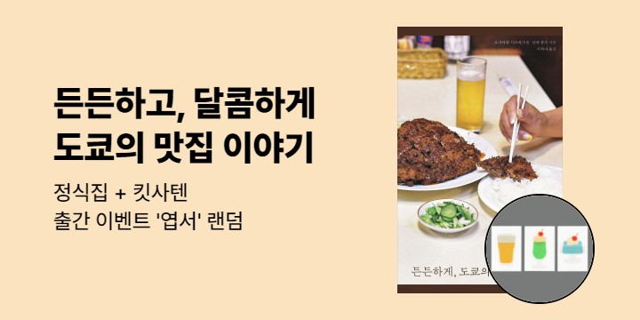 달콤하게, 도쿄의 맛집 - 엽서 (랜덤, 포인트 차감)
