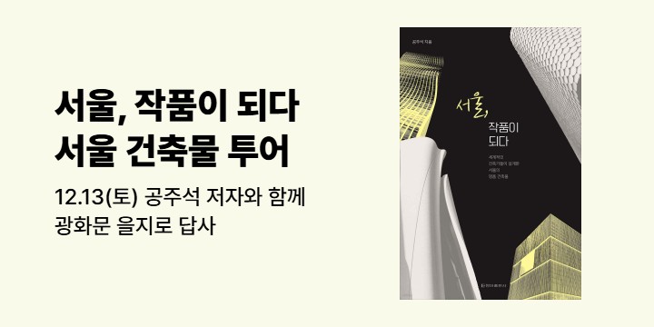  『서울, 작품이 되다』 건축 해설사 공주석과 함께하는 특별한 건축물 투어