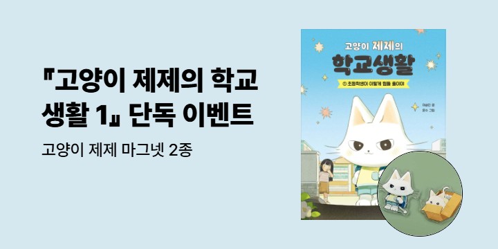 [단독] 『고양이 제제의 학교생활 1 : 초등학생이 이렇게 힘들 줄이야』 - 고양이 제제 마그넷 2종