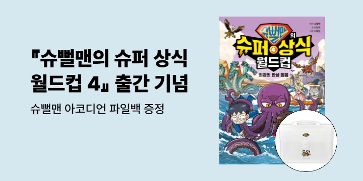 『슈뻘맨의 슈퍼 상식 월드컵 4』 출간 이벤트 - 아코디언 파일백