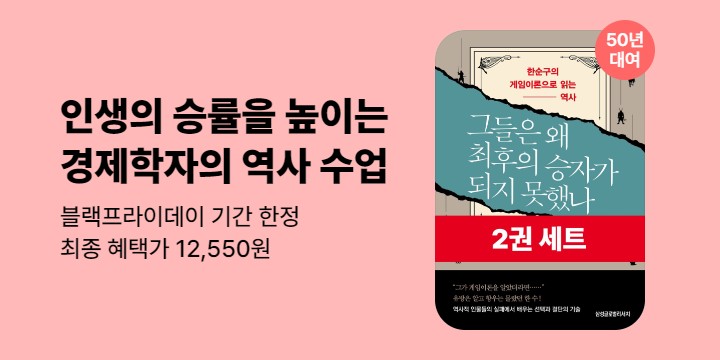 [50년 대여] 네네 뮤지엄 『그들은 왜 최후의 승자가 되지 못했나 시리즈』