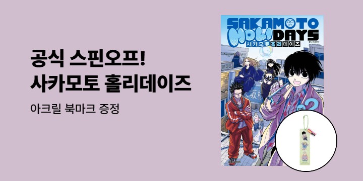 [예스에서만!] 『사카모토 홀리데이즈 2』출간 기념 이벤트 - 아크릴 북마크 증정