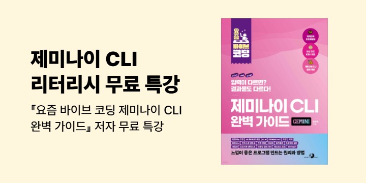 『요즘 바이브 코딩 제미나이 CLI 완벽 가이드』 저자 무료 특강
