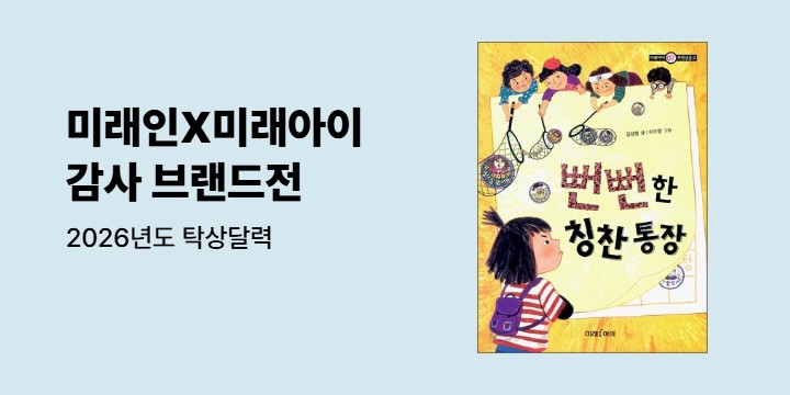 미래인X미래아이 감사 브랜드전 - 2026년도 탁상달력