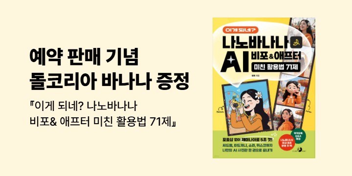 『이게 되네? 나노바나나 비포&애프터 미친 활용법 71제』 기대평 - 돌코리아 바나나