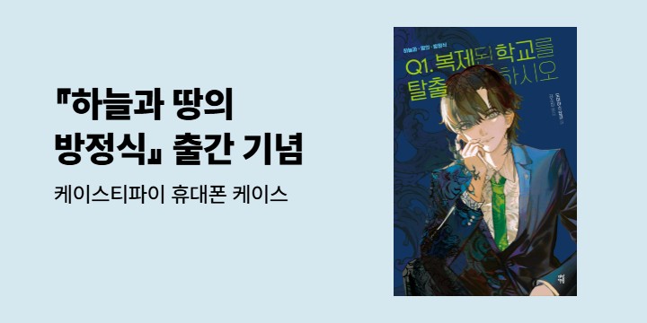『하늘과 땅의 방정식』출간 기념 - 케이스티파이 휴대폰 케이스