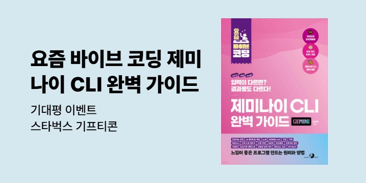 『요즘 바이브 코딩 제미나이 CLI 완벽 가이드』 기대평 - 스타벅스 기프티콘