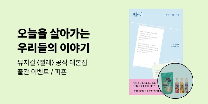국내 대표 창작뮤지컬 <빨래> 20주년 공식 대본집 출간 이벤트 - 피죤 (포인트 차감)