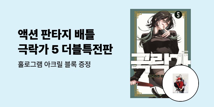 [예스에서만!] 『극락가 5』출간 기념 이벤트 - 홀로그램 아크릴 블록 증정
