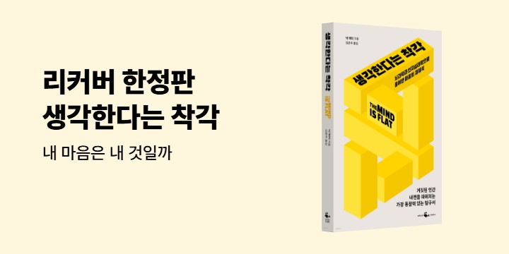 [예스리커버] 생각한다는 착각