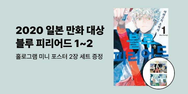 [예스에서만!] 『블루 피리어드 1~2』출간 기념 이벤트 - 홀로그램 미니 포스터 2장 세트 증정
