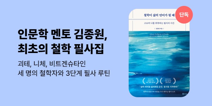 [단독] 철학이 삶의 언어가 될 때