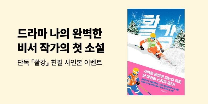 『활강』 출간 기념 저자 친필 사인본 이벤트