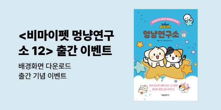 『비마이펫 멍냥연구소 12』 출간 이벤트 - 배경화면