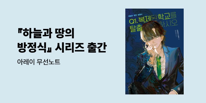 『하늘과 땅의 방정식 Q1. 복제된 학교를 탈출하시오』 출간 - 아레이 무선노트 