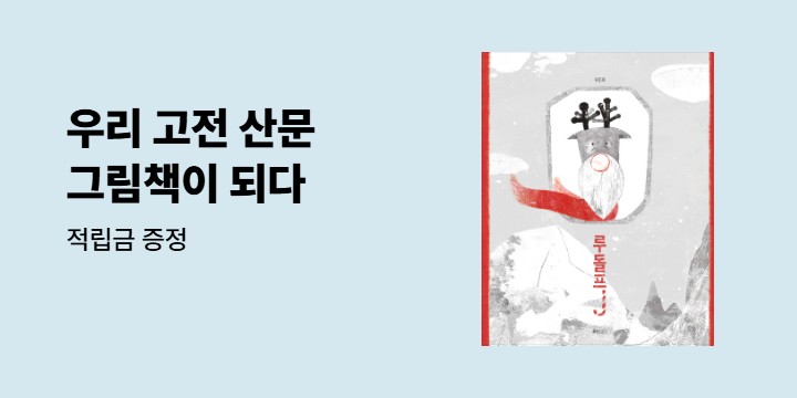 웅진주니어 달달 옛글 조림 시리즈 첫 책 『루돌프J』 출간! 기대평 이벤트