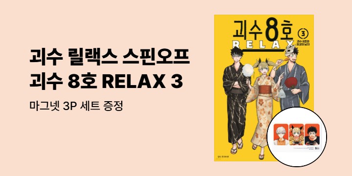 [예스에서만!] 『괴수 8호 RELAX 3』출간 기념 이벤트 - 마그넷 3P 세트 증정
