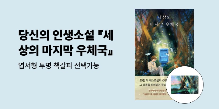 『세상의 마지막 우체국』 엽서형 투명 책갈피 