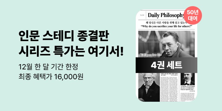 [50년 대여] 네네 뮤지엄 『나를 위한 철학 시리즈』