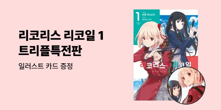 『코믹 리코리스 리코일 1 트리플특전판』 - 리코리스 리코일 일러스트 카드