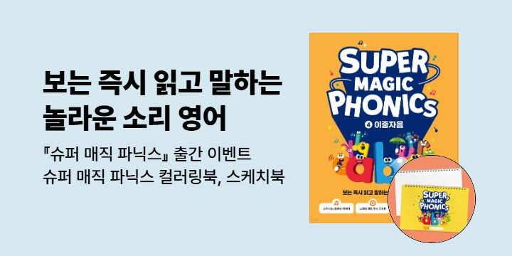 [단독] 보는 즉시 읽고 말하는 놀라운 소리 영어 <슈퍼 매직 파닉스>