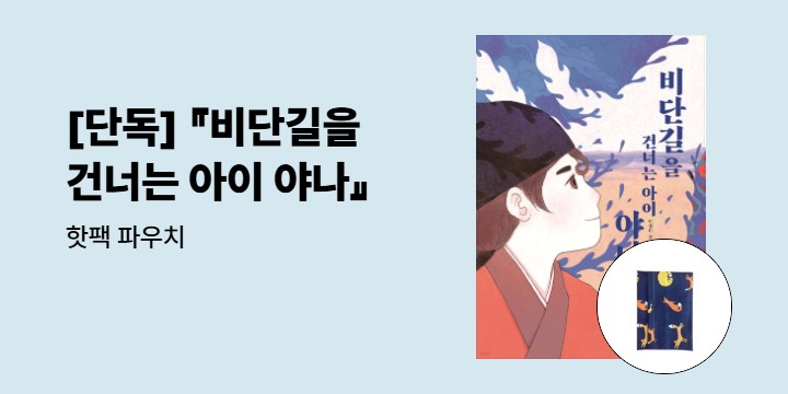 [단독] 『비단길을 건너는 아이 야나』 - 핫팩 파우치