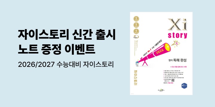 [수경출판사] 2026 2027 수능대비 Xistory 자이스토리 시리즈 출간 - 스프링노트