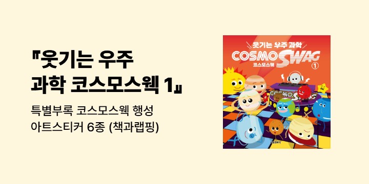 『웃기는 우주과학 코스모스웩 1』- 특별부록 코스모스웩 행성 아트스티커 6종 (책과랩핑)