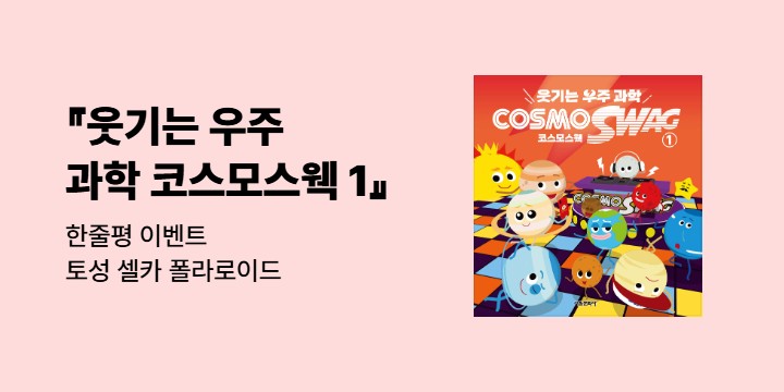 『웃기는 우주과학 코스모스웩 1』한줄평 이벤트 - 토성 셀카 폴라로이드