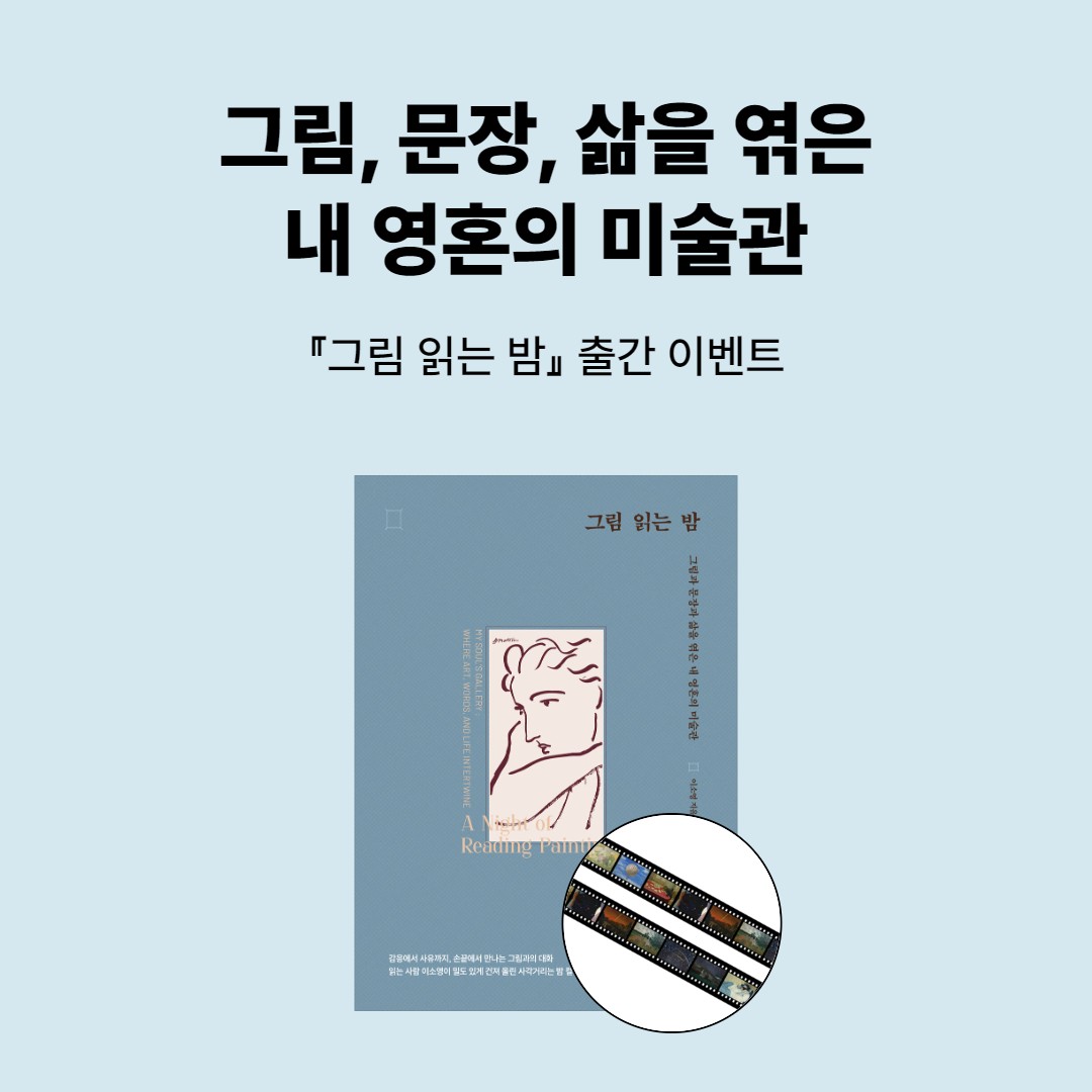 『그림 읽는 밤』 출간 이벤트 - 명화 테이프 - 예스24