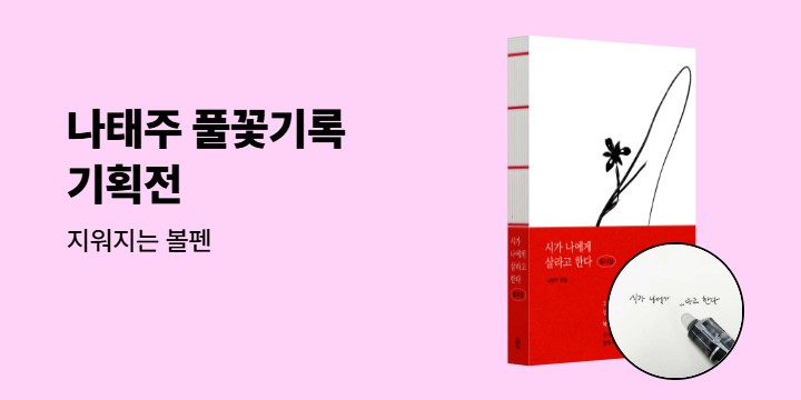 나태주 풀꽃 기록 기획전