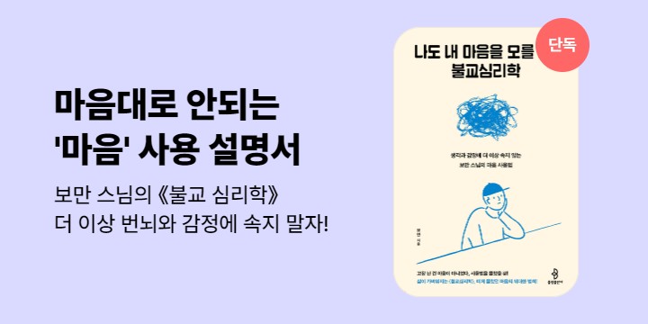 [단독] 나도 내 마음을 모를 때, 불교심리학