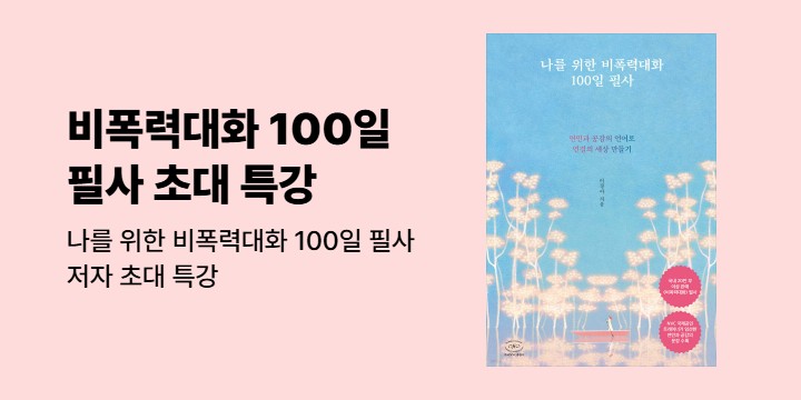『나를 위한 비폭력대화 100일 필사』 특강