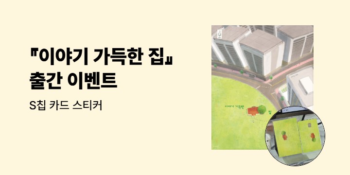 『이야기 가득한 집』 출간 이벤트 - S칩 카드 스티커