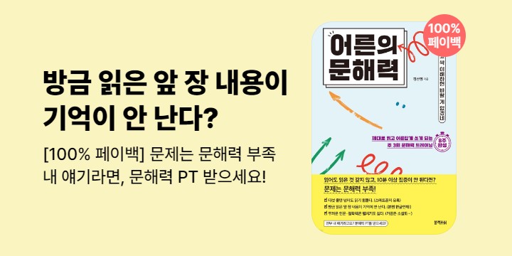 100% 페이백 『어른의 문해력』