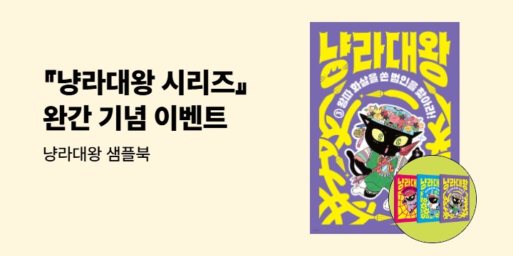 『냥라대왕 시리즈』 완간 기념 - 냥라대왕 샘플북