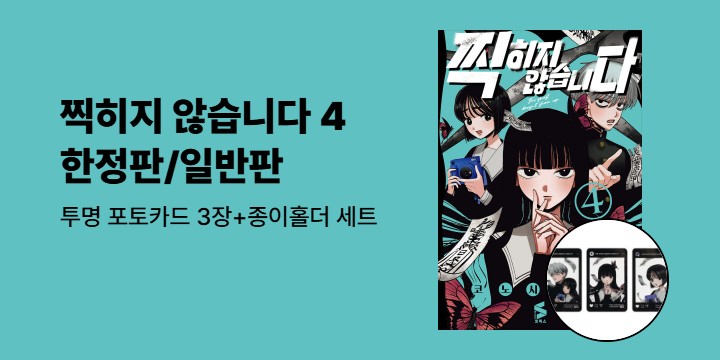 [예스에서만!] 『찍히지 않습니다 4』 출간 기념 이벤트 - 투명 포토카드 3장+종이홀더 세트 증정
