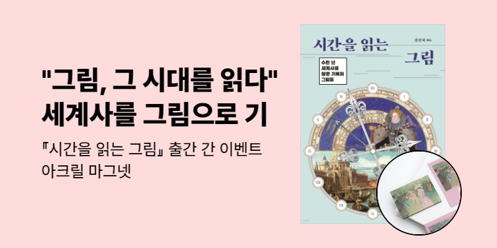 『시간을 읽는 그림』 출간 이벤트 - 아크릴 마그넷