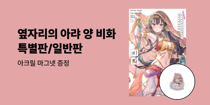 [예스에서만!] 『러시아어로 부끄러워하는 옆자리의 아랴 양 비화』출간 기념 이벤트 - 아크릴 마그넷 증정