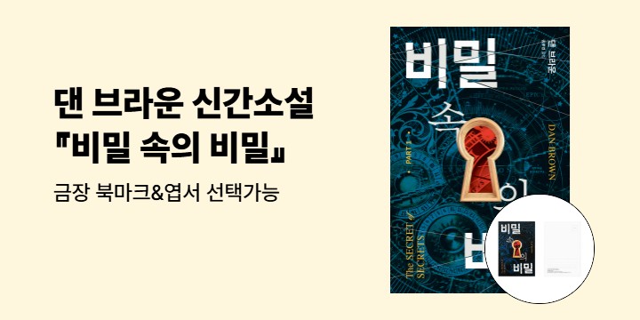 댄 브라운 8년 만의 신간 『비밀 속의 비밀』 이벤트 - 금장 북마크&엽서