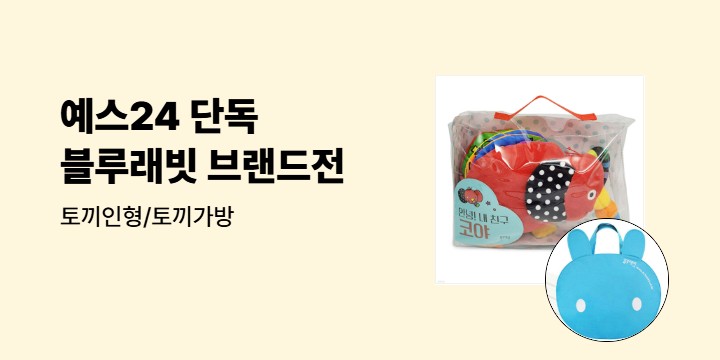 [단독] 블루래빗 연말 브랜드전 - 토끼인형/블루래빗 대형토끼가방