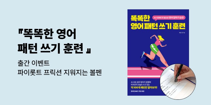 『똑똑한 영어 패턴 쓰기 훈련』 출간 이벤트