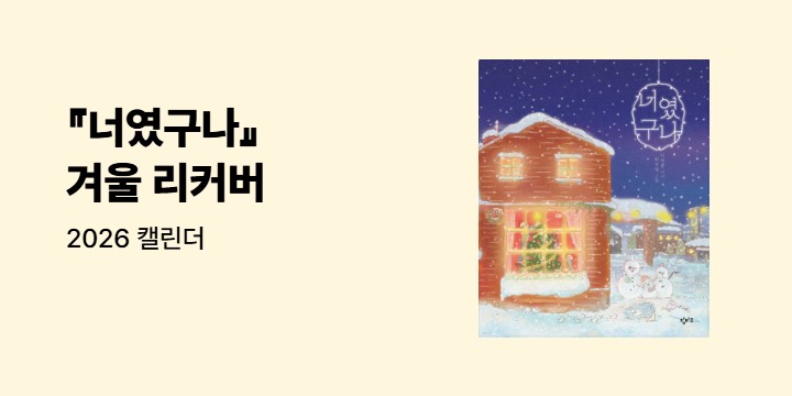 『너였구나』 겨울 리커버 - 2026 캘린더 (책과 랩핑)