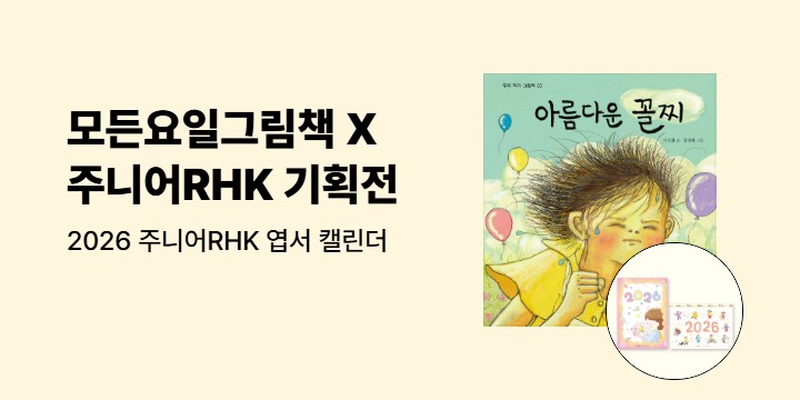 주니어RHK X 모든요일그림책 기획전