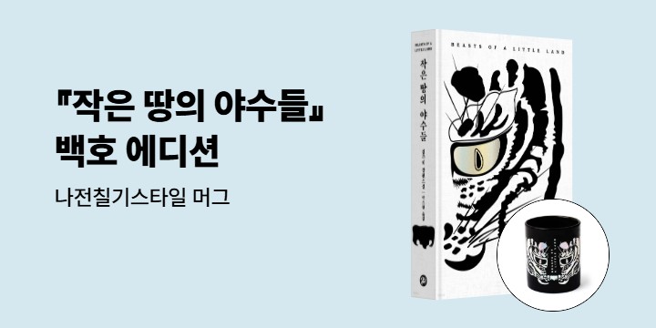 『작은 땅의 야수들(백호 에디션)』 출간 이벤트 - 나전칠기스타일 머그