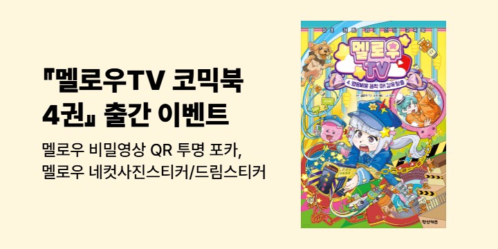 『멜로우TV 코믹북 4권』 - 비밀영상 QR 투명 포카(포인트차감), 네컷사진스티커/드림스티커 (책과 랩핑)