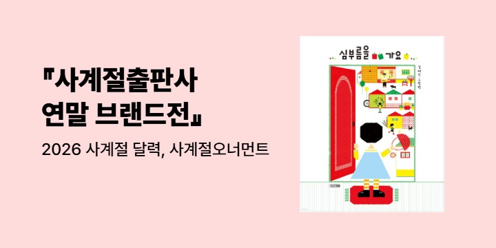 『사계절출판사 연말 브랜드전』 - 2026 사계절 달력, 사계절오너먼트 